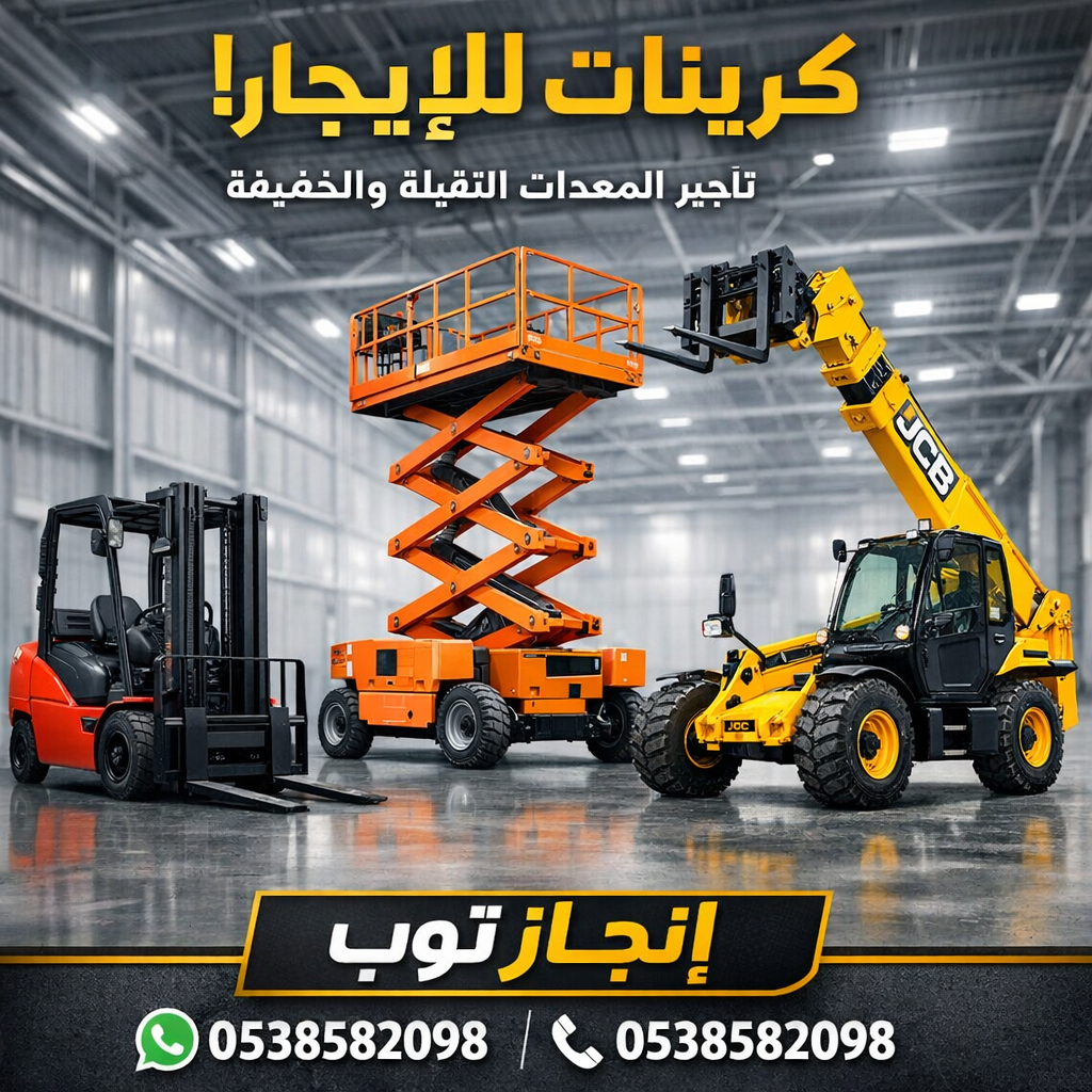 رافعات شوكيه فوركلفت للايجار سيزرلفت للايجار رافعا