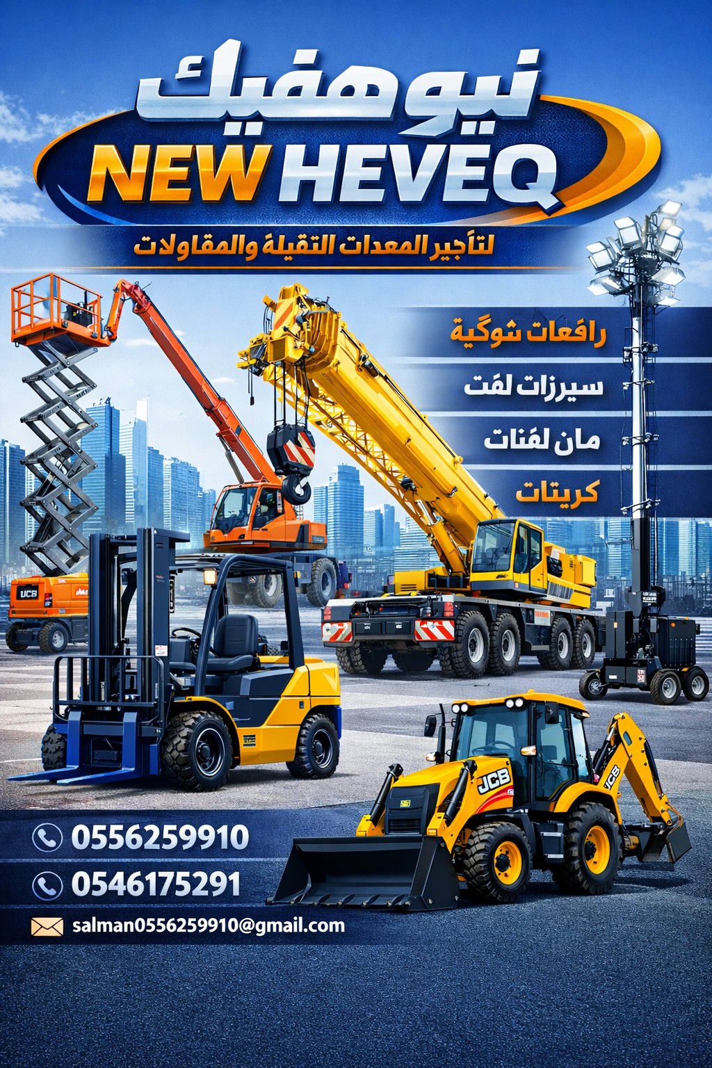 مان لفت سيزرلفت رافعه شوكية كرينات للايجار الدمام