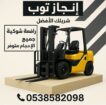 تأجير المعدات الثقيلة والخفيفة رافعات شوكيه فوركلف