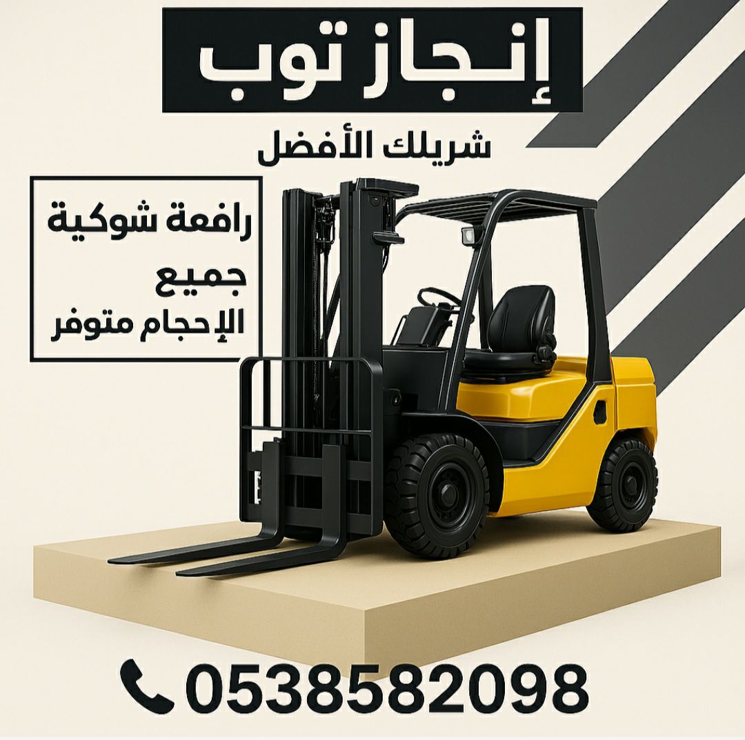 تأجير المعدات الثقيلة والخفيفة رافعات شوكيه فوركلف