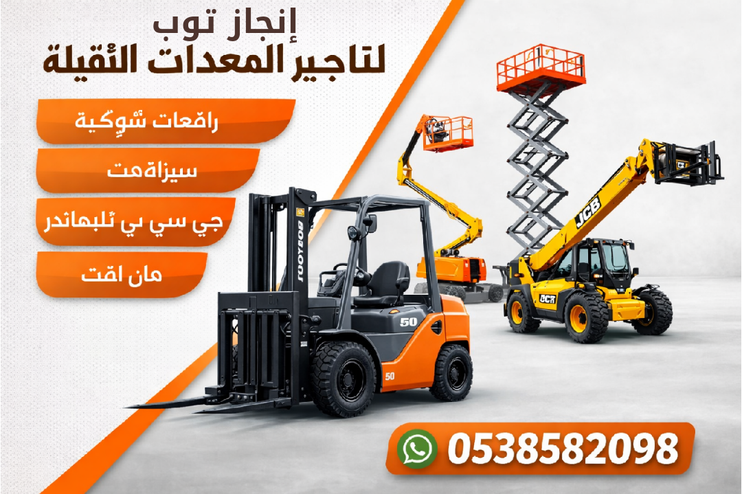 فوركلفت رافعات شوكيه للايجار سيزرلفت مان لفت جي سي