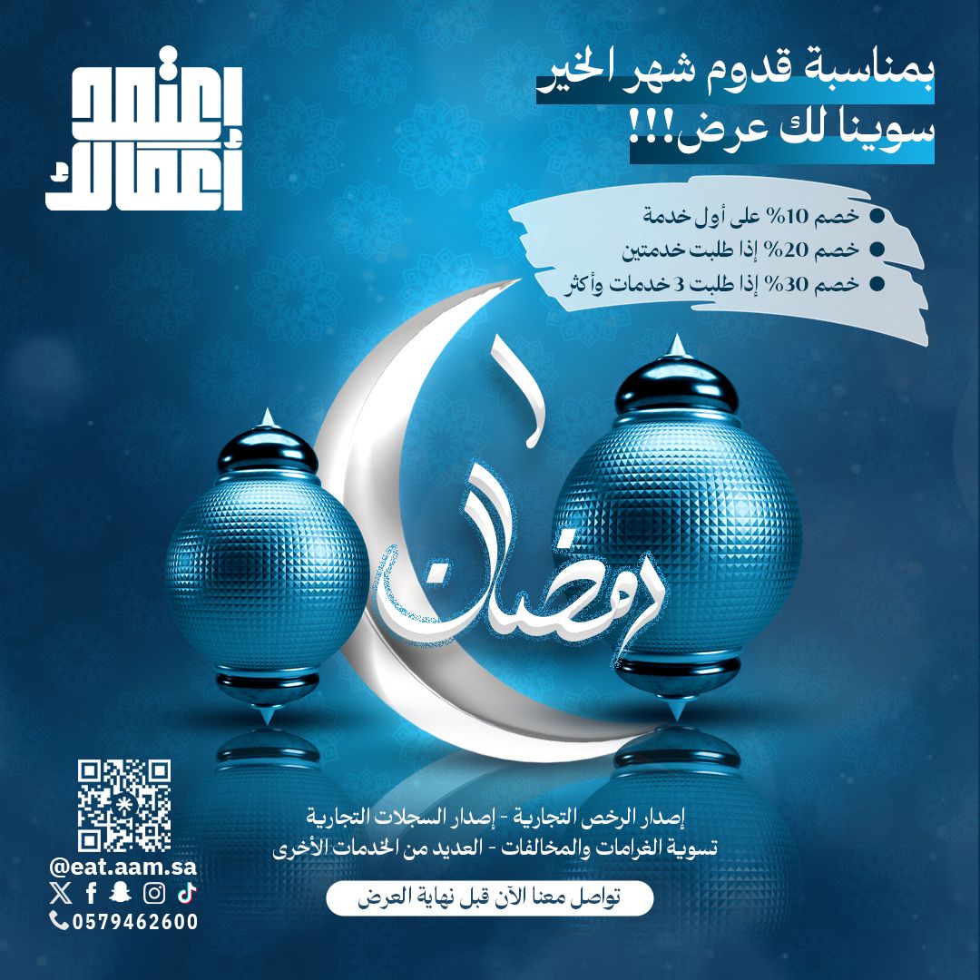 🌙 عرض رمضان الحصري – خصم يصل إلى 30% على خدمات الأ