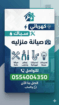 سباك كهربائي الياسمين الملقا الصحافه 0554004350