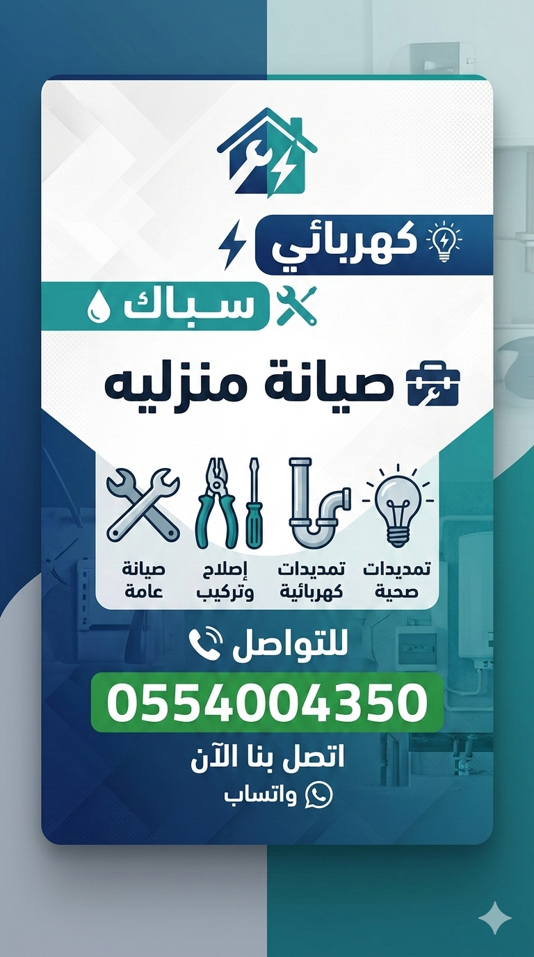 سباك كهربائي الياسمين الملقا الصحافه 0554004350