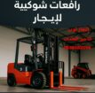 رافعات شوكيه فوركلفت للايجار سيزرلفت للايجار رافعا