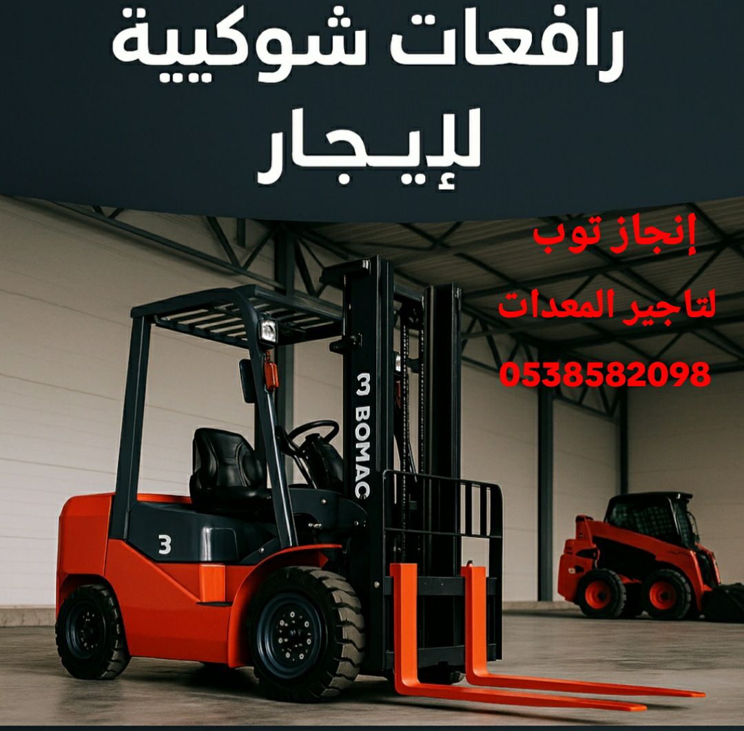 رافعات شوكيه فوركلفت للايجار سيزرلفت للايجار رافعا