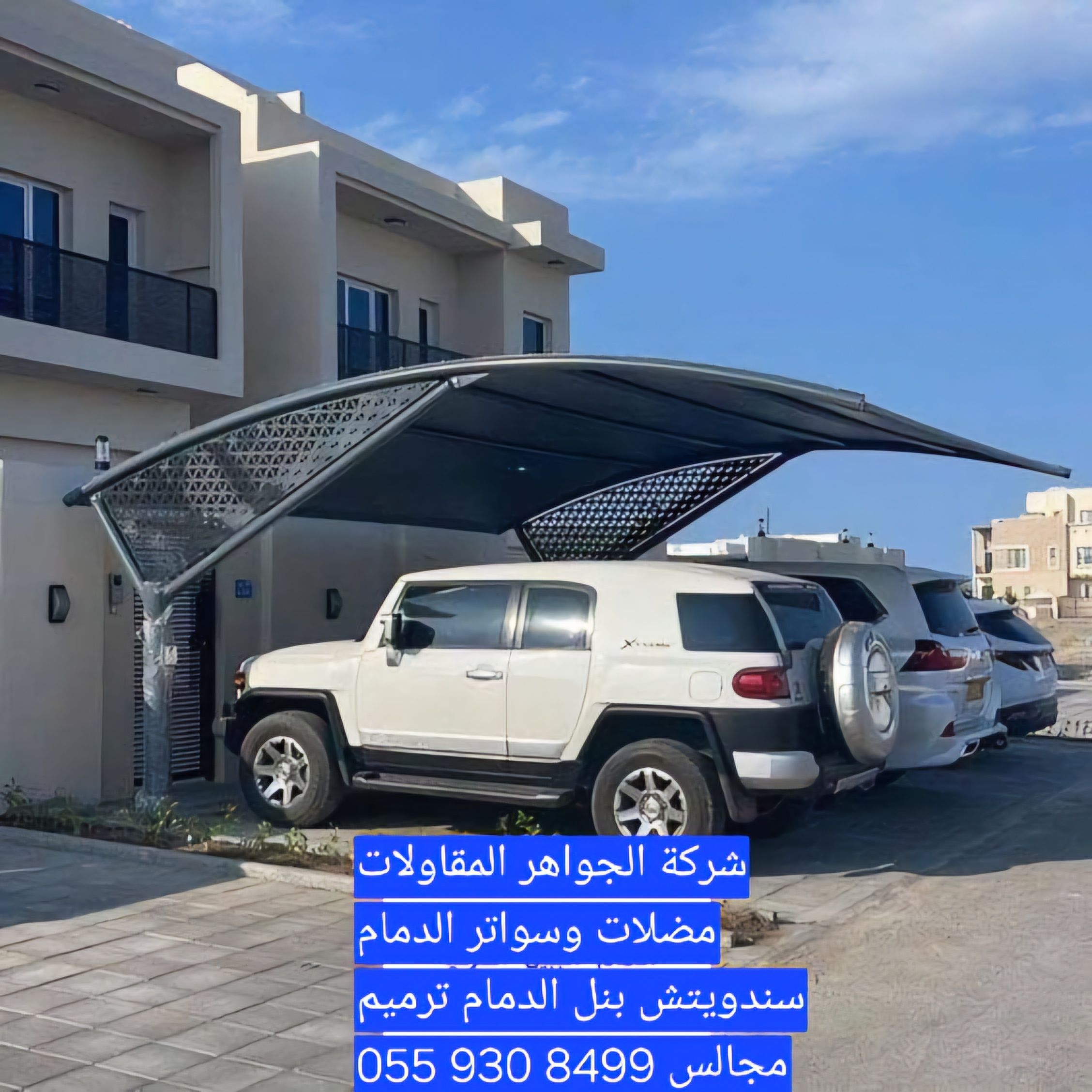 مضلات وسواتر الدمام مضلات الدمام مضلات الشرقيه مضل