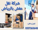 شركة نقل اثاث بالرياض ونقل عفش بالرياض