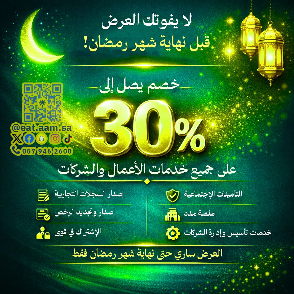 عرض رمضان الاستثنائي لأصحاب الأعمال