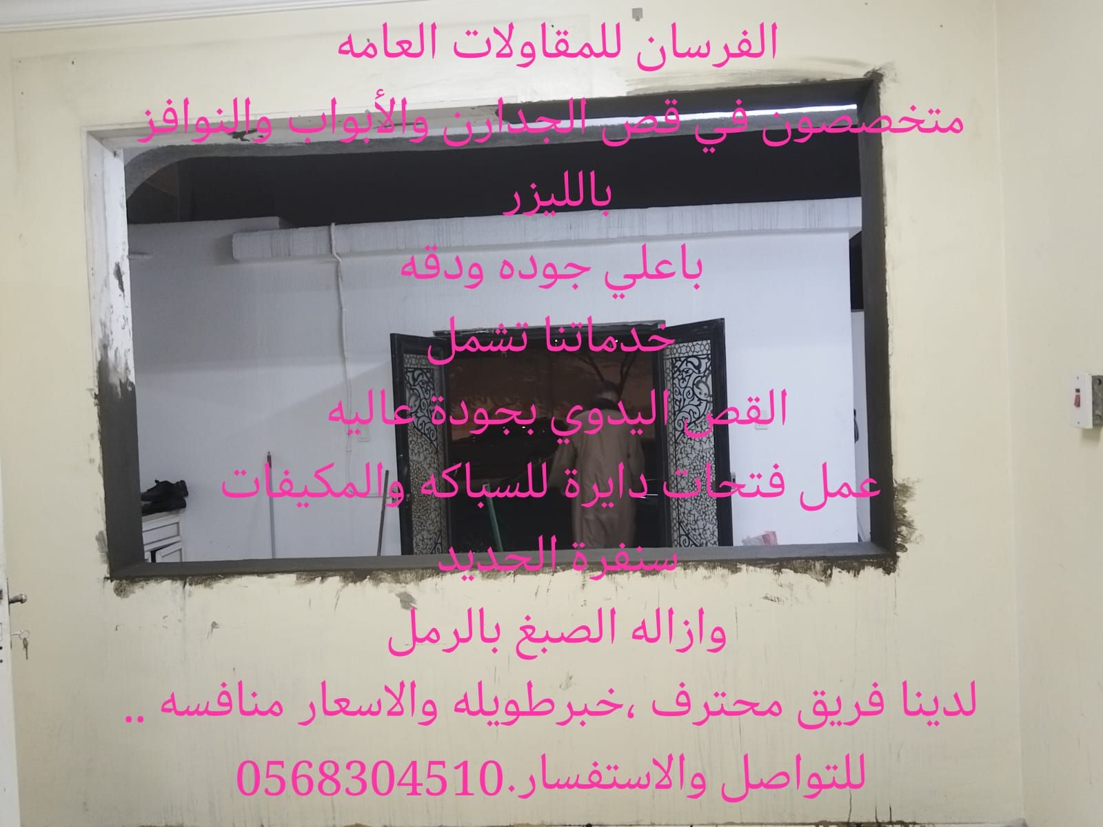 للقص وتكسير جدران ابواب