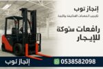 رافعات شوكيه فوركلفت للايجار سيزرلفت للايجار رافعا