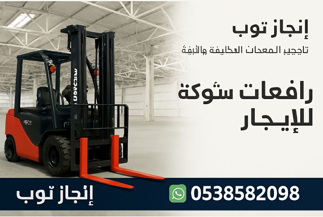 رافعات شوكيه فوركلفت للايجار سيزرلفت للايجار رافعا