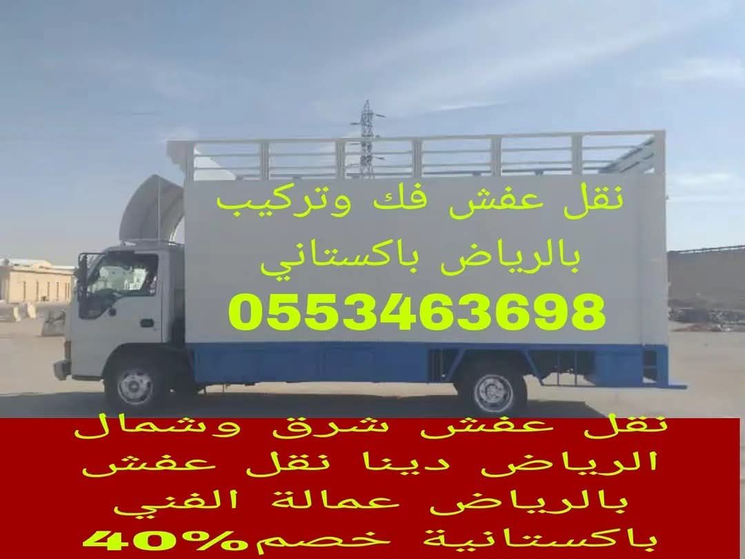 نقل عفش شرق الرياض