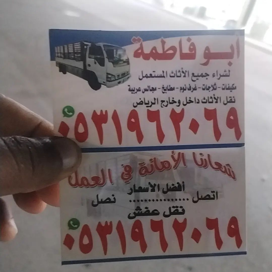 راعي شراء اثاث مستعمل حي عكاظ 0531962069