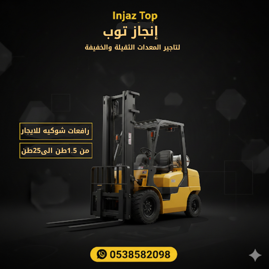 تأجير المعدات الثقيلة والخفيفة رافعات شوكيه فوركلف