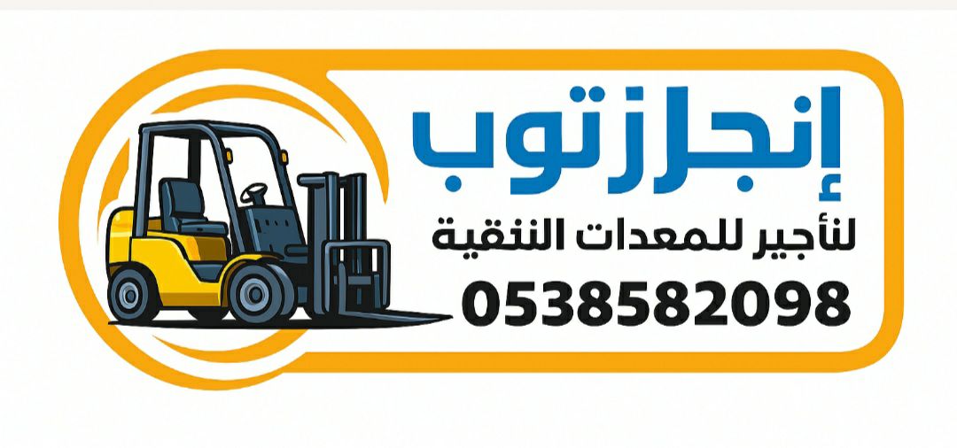 رافعات شوكيه فوركلفت للايجار سيزرلفت للايجار رافعا