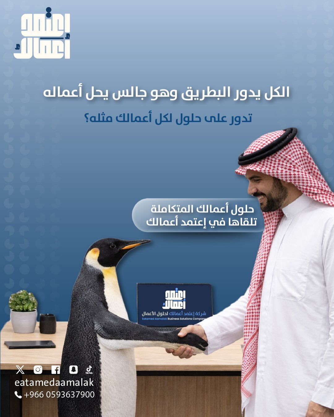 باشر بإجراءات مشروعك الخاص مع إعتمد أعمالك