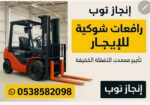 سيزرلفت للايجار رافعات شوكيه فوركلفت للايجار رافعا