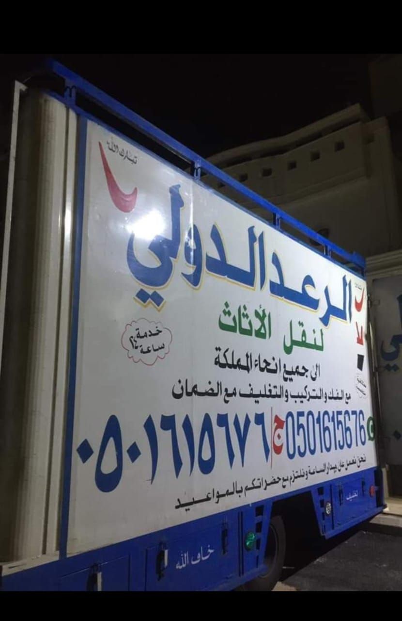 نقل عفش الدمام