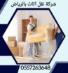 شركة نقل اثاث بالرياض ونقل عفش بالرياض