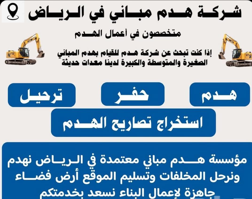 مقاول هدم مباني