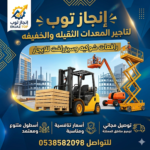 رافعات شوكيه للايجار سيزرلفت للايجار رافعات مقصيه