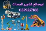 سيزرلفت للايجار #0559557168 Scissor lift manlift r
