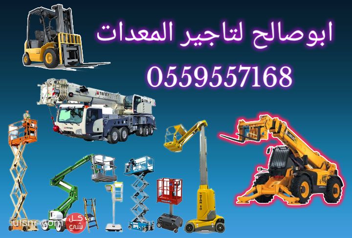سيزرلفت للايجار #0559557168 Scissor lift manlift r