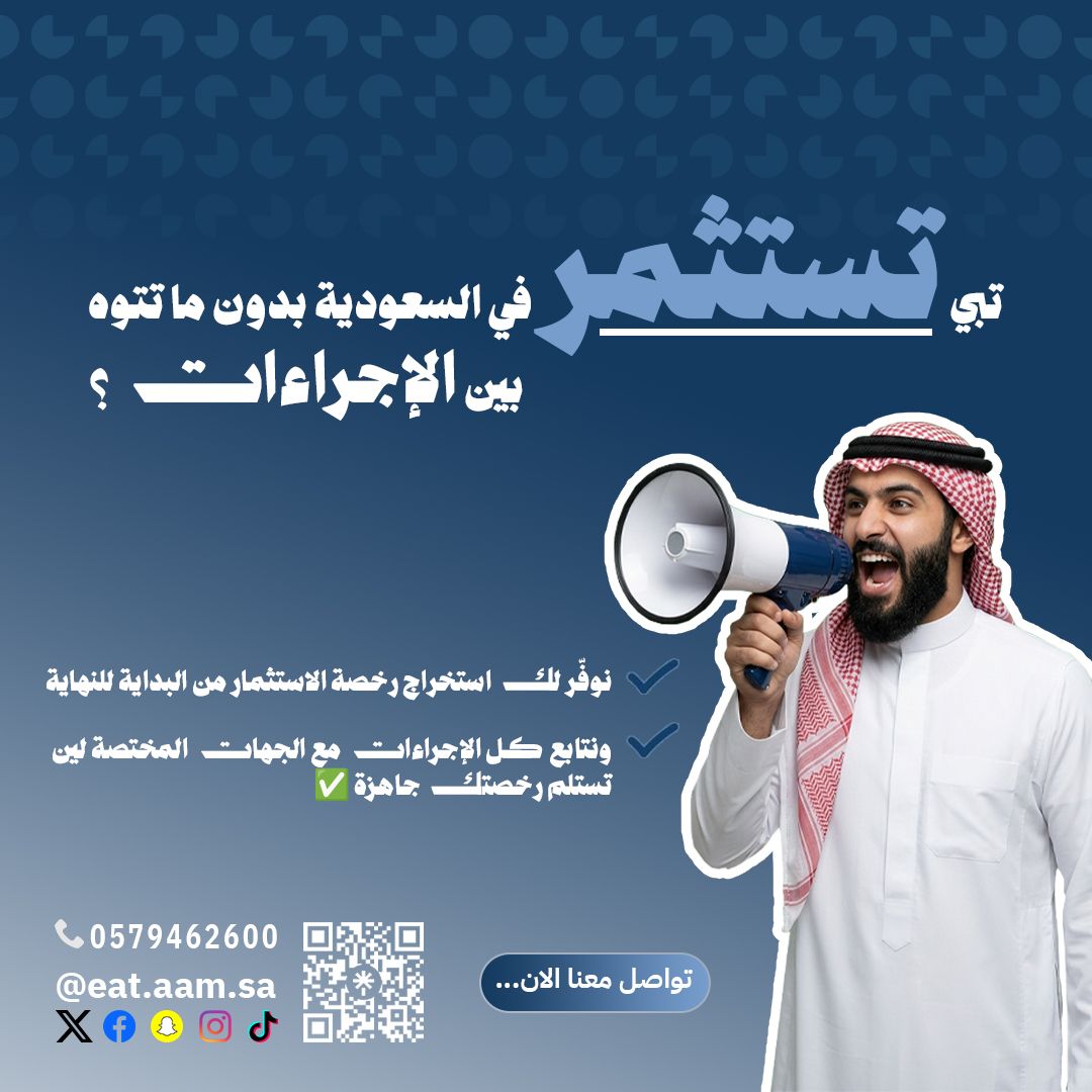 🚨 تبغى رخصة استثمار بسرعة؟ خلنا نختصر عليك الطريق