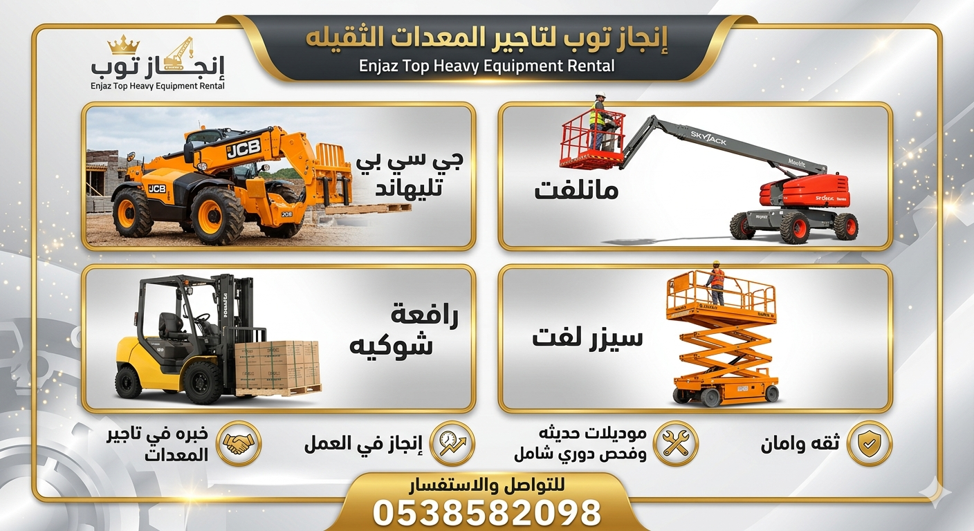 رافعات شوكيه للايجار في الرياض الدمام جده مان لفت