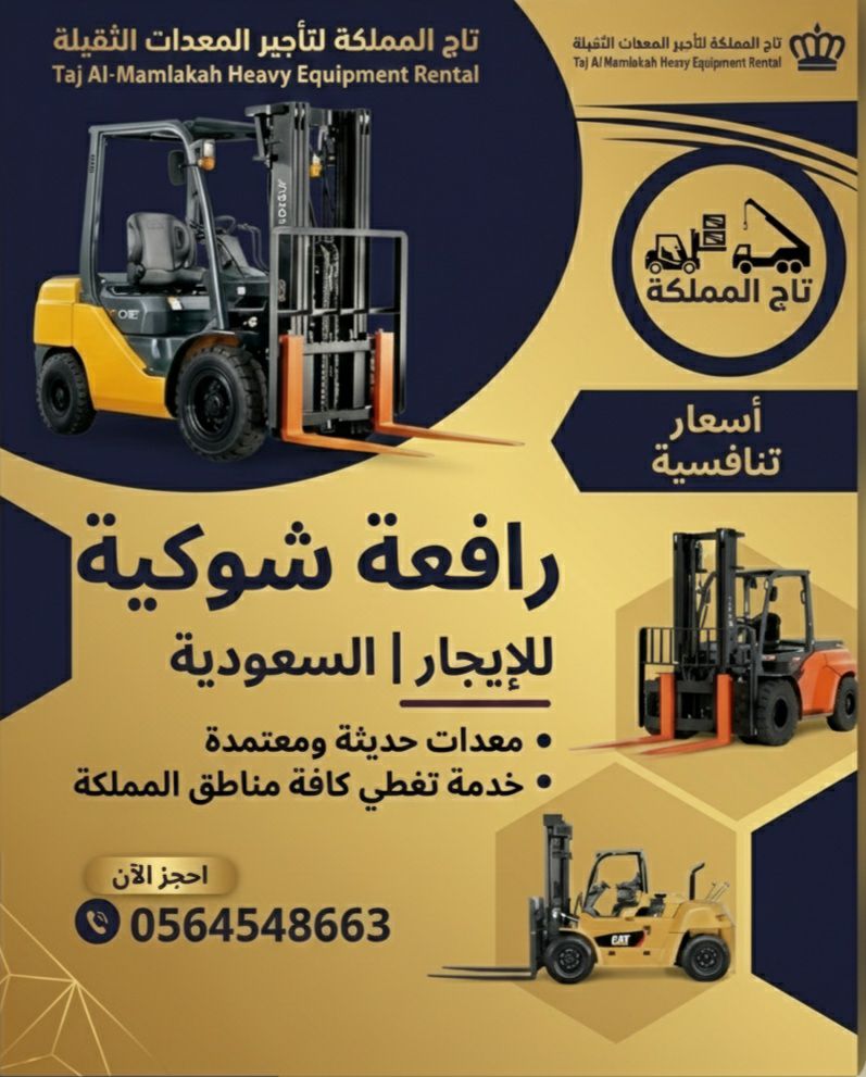 مان لفت * سيزر لفت * فوركلفت للايجار في الدمام