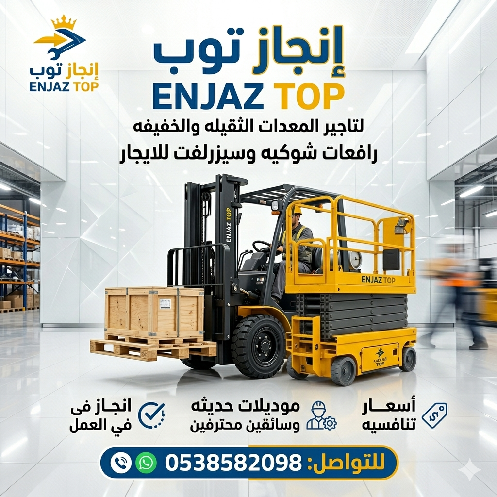 فوركلفت رافعات شوكيه فوركلفت للايجار سيزرلفت للايج