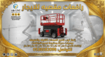 رافعات شوكيه للايجار سيزرلفت للايجار رافعات مقصيه
