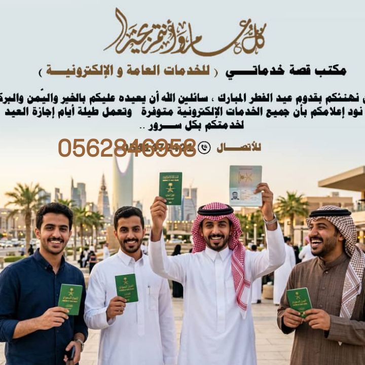 مكتب الرياض استخراج تصريح زواج تخليص معاملات تجنيس