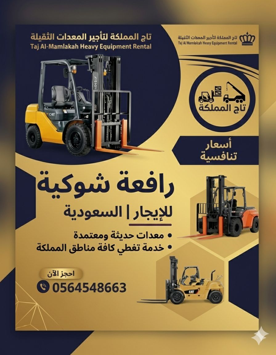 مان لفت * سيزر لفت * فوركلفت للايجار في الدمام