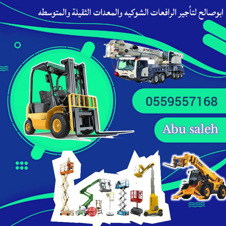 سيزرلفت للايجار اليومي والشهري والسنوي#0559557168