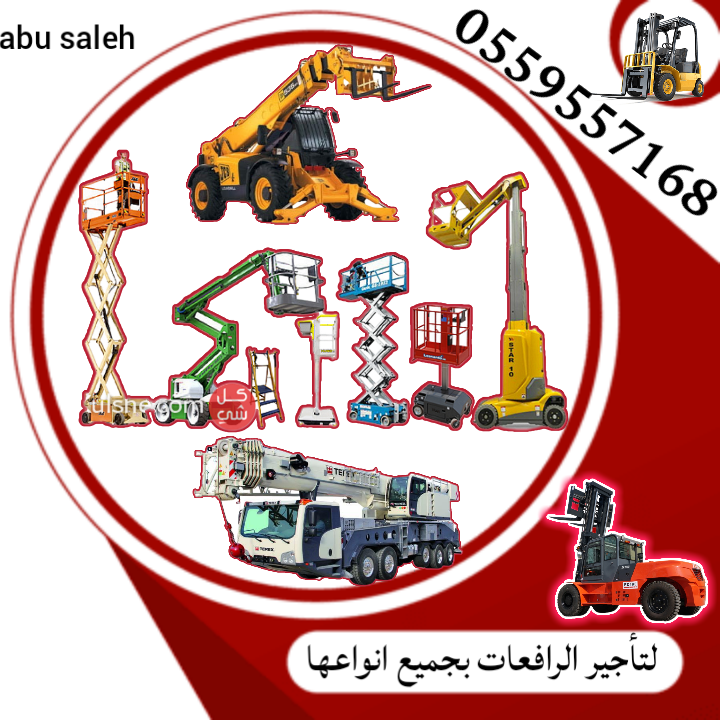 سيزرلفت للايجار (رافعات مقصية للايجار) اليومي والش