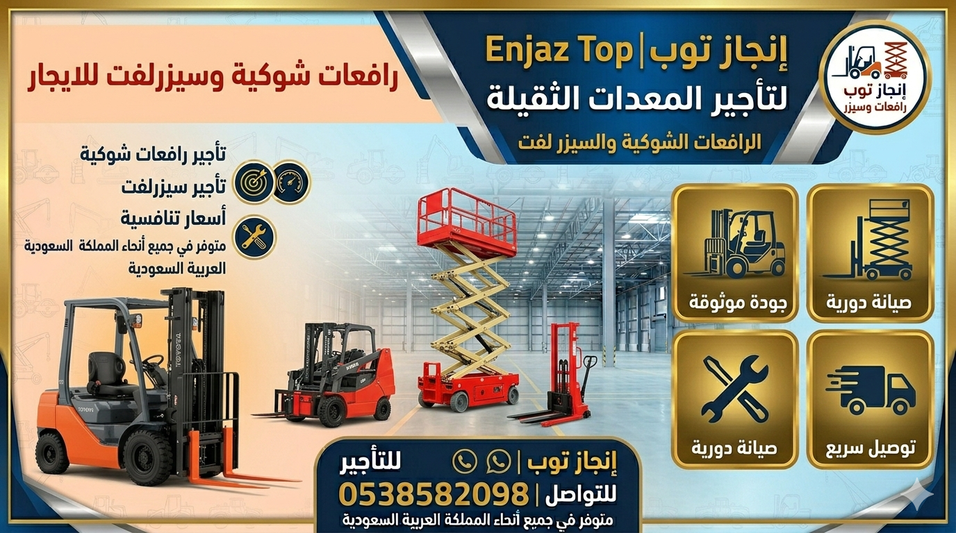 رافعات شوكيه للايجار في الرياض الدمام جده مان لفت