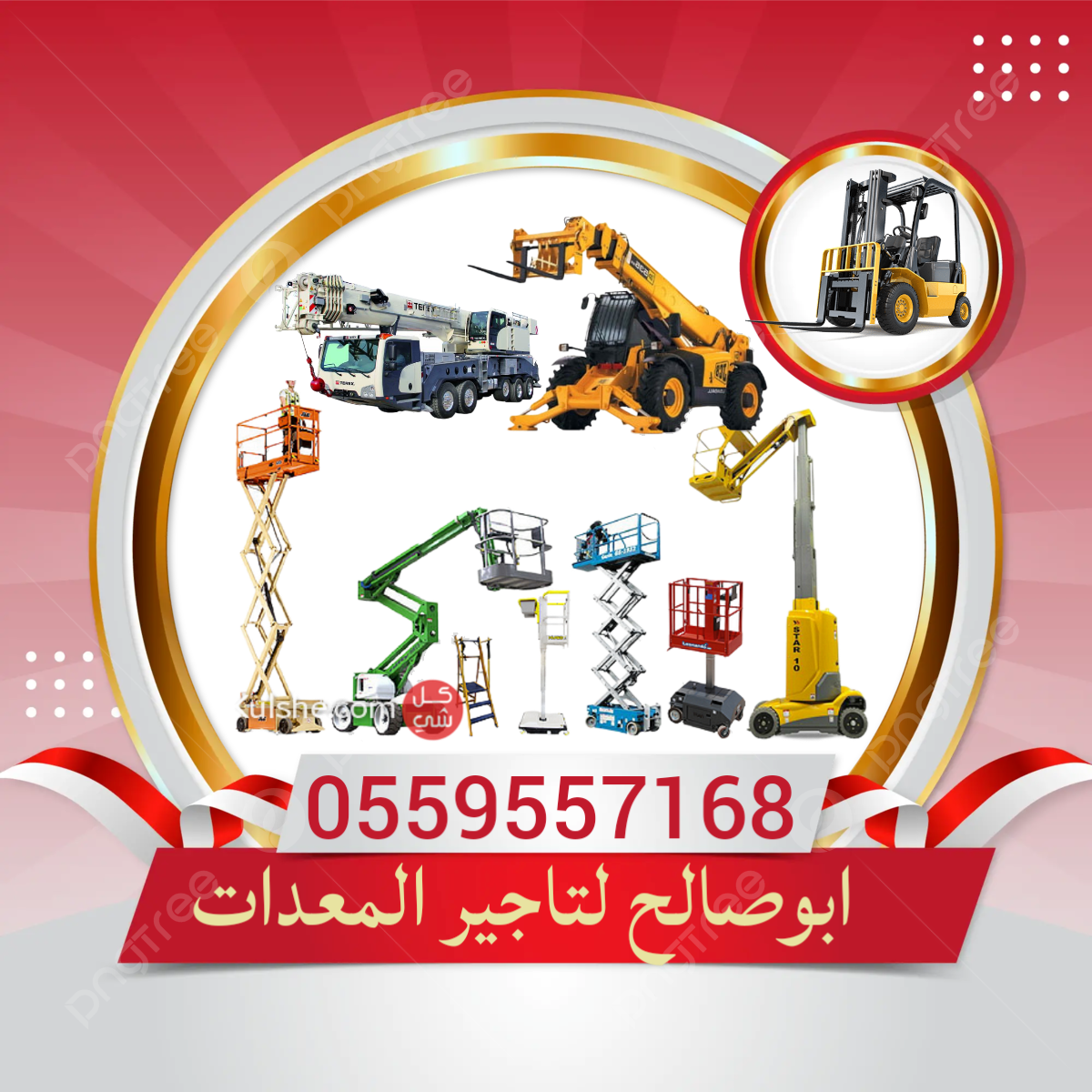 سيزرلفت للايجار (رافعات مقصية للايجار) اليومي والش