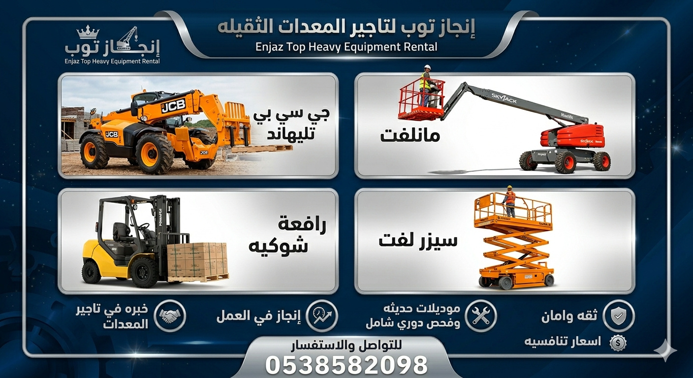 رافعات شوكيه للايجار في الرياض الدمام جده مان لفت