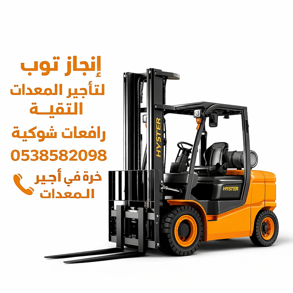 فوركلفت للايجار تأجير رافعات شوكيه سيزرلفت للايجار