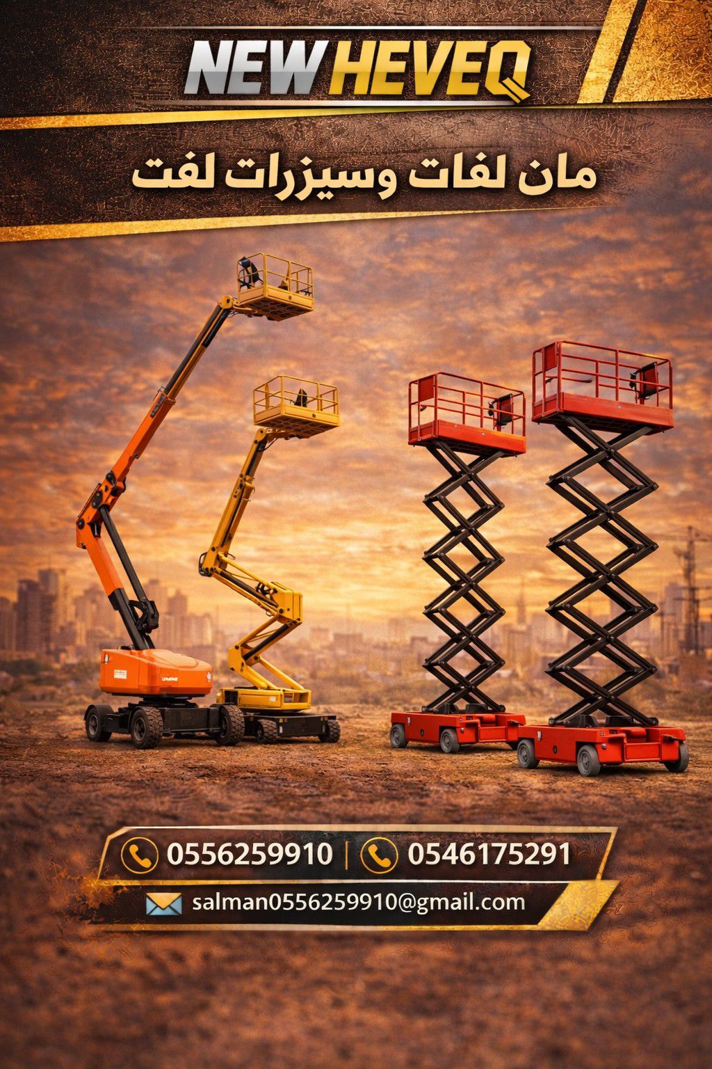 سيزر لفت للايجار جده رافعة مقصية 0556259910