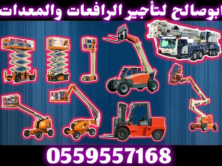 سيزرلفت للايجار #0559557168 Scissor lift manlift r