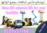 Scissor lift manlift rental Forklift سيزرلفت للايج