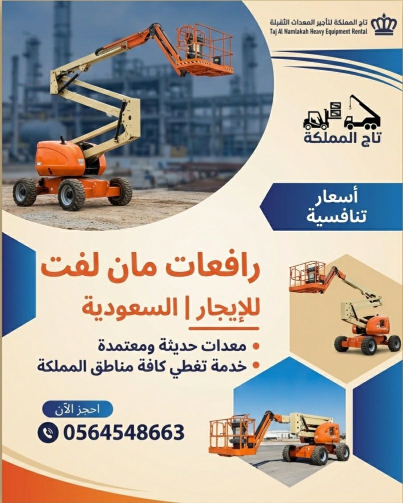 مان لفت * سيزر لفت * فوركلفت للايجار في الدمام