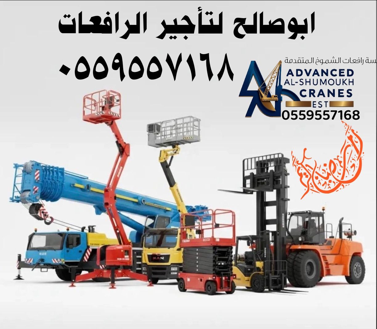 سيزرلفت للايجار #0559557168 (رافعة مقصيه للايجار)