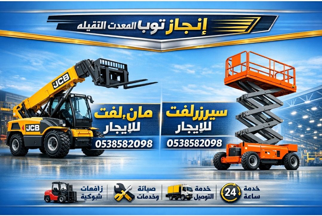 رافعات مقصيه للايجار سقالات كهربائية للايجار في ال