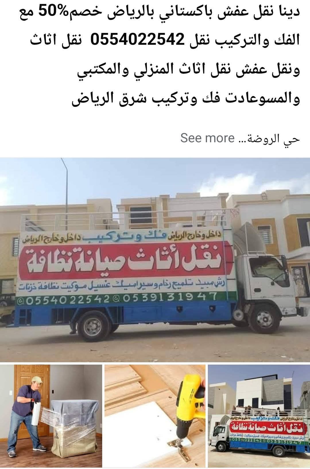 نقل عفش بالرياض0554022542