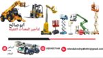 سيزرلفت للايجار Scissor Lift For Rent