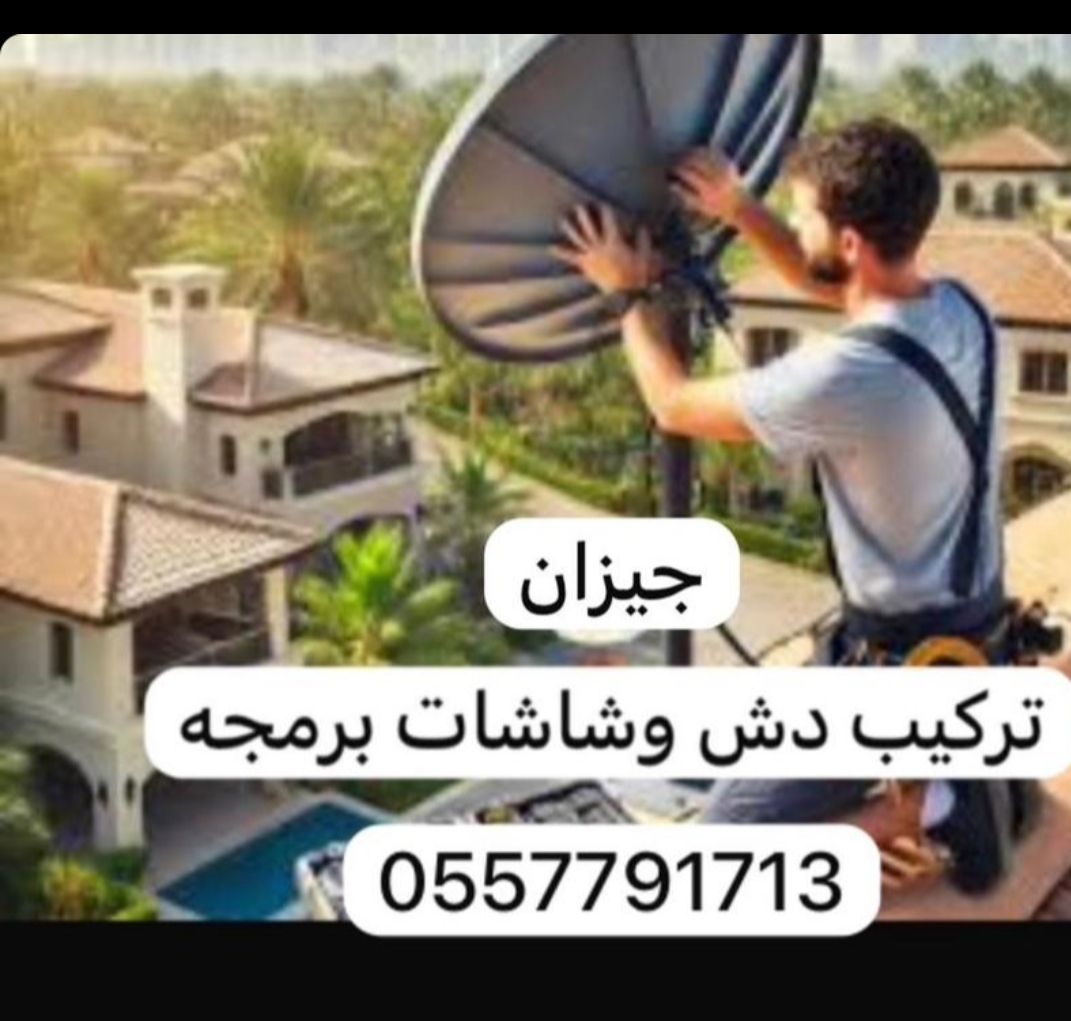 مهندس دش تركيب شاشات اشتراك برامج صيانه غرف النوم